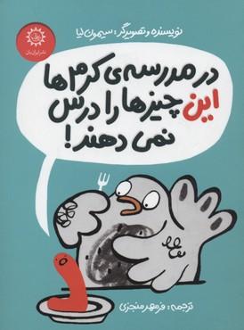 کتاب در مدرسه ی کرم ها این چیزها را درس نمی دهند!