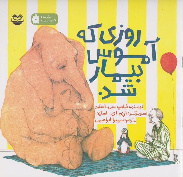کتاب روزی که آموس بیمار شد