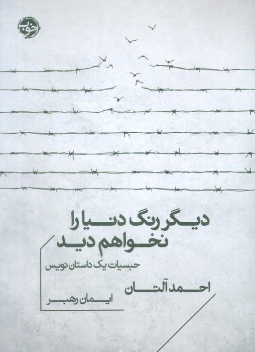 کتاب دیگر رنگ دنیا را نخواهم دید