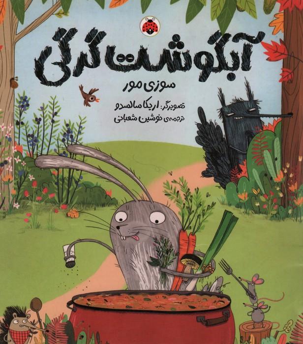 کتاب آبگوشت گرگی