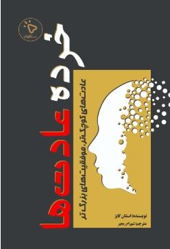 کتاب خرده عادت‌ ها