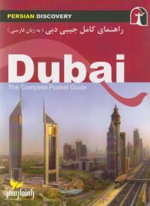 کتاب راهنمای کامل جیبی دبی