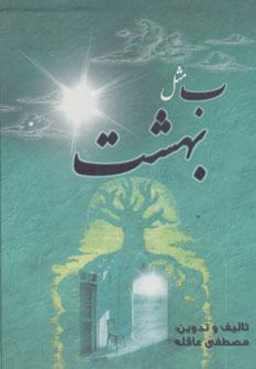 کتاب ب مثل بهشت