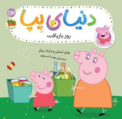 کتاب دنیای پپا ۵۲ (روز بازیافت)