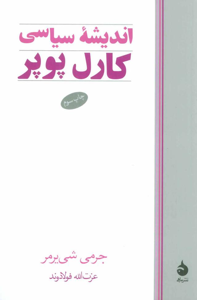 کتاب اندیشه سیاسی کارل پوپر