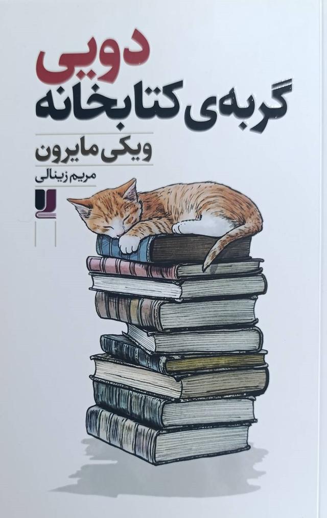 دویی گربه‌ی کتابخانه