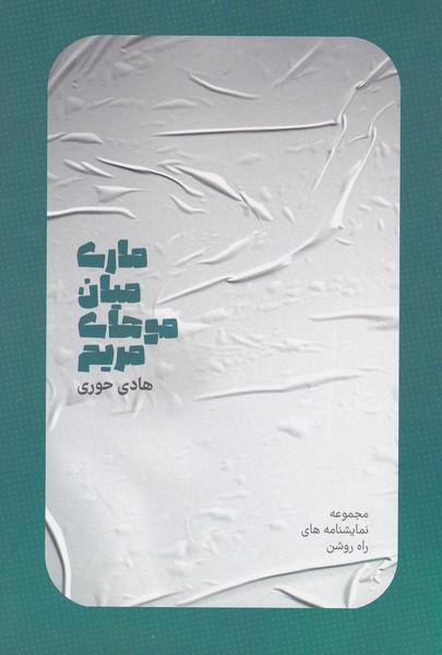 کتاب ماری میان موهای مریم