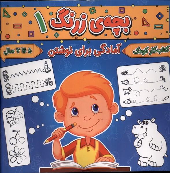 کتاب بچه ی زرنگ (1)