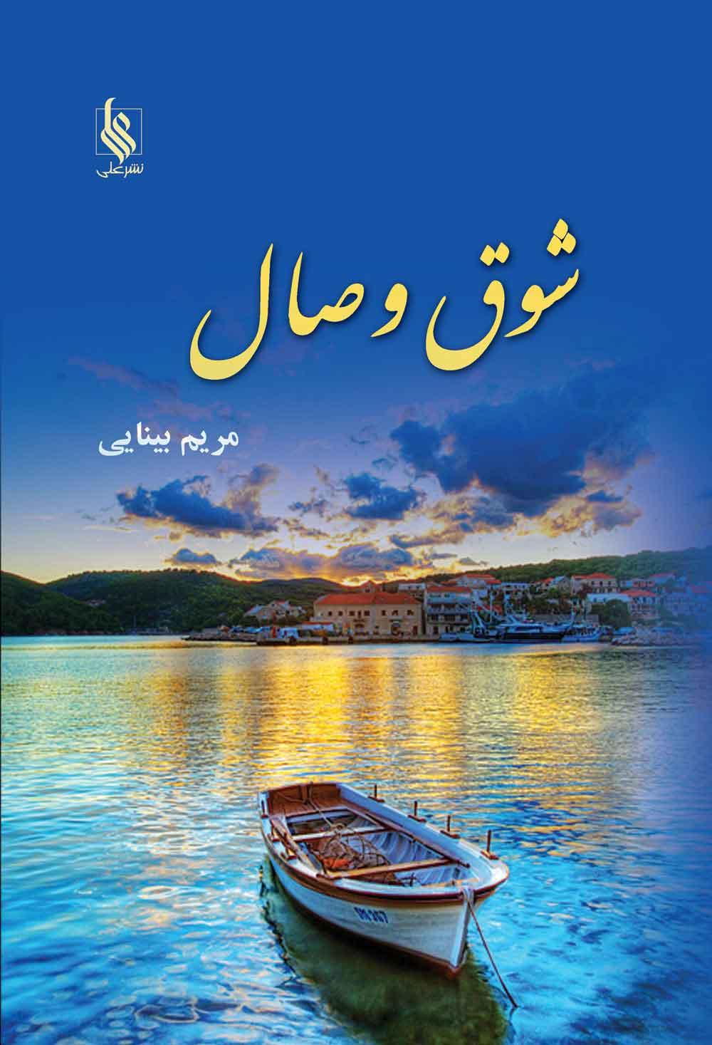کتاب شوق وصال