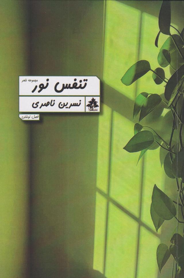 کتاب تنفس نور
