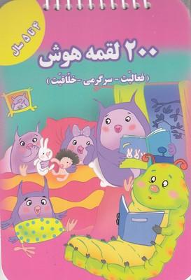 کتاب 200 لقمه هوش _ 4 تا 5 سال