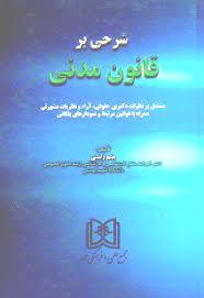 کتاب شرحی بر قانون مدنی
