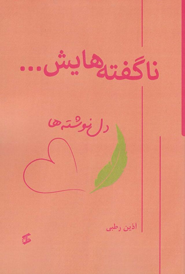 کتاب ناگفته هایش…