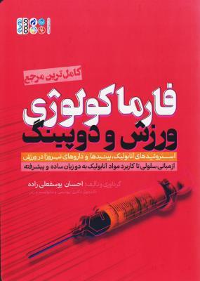 کتاب فارماکولوژی ورزش و دوپینگ