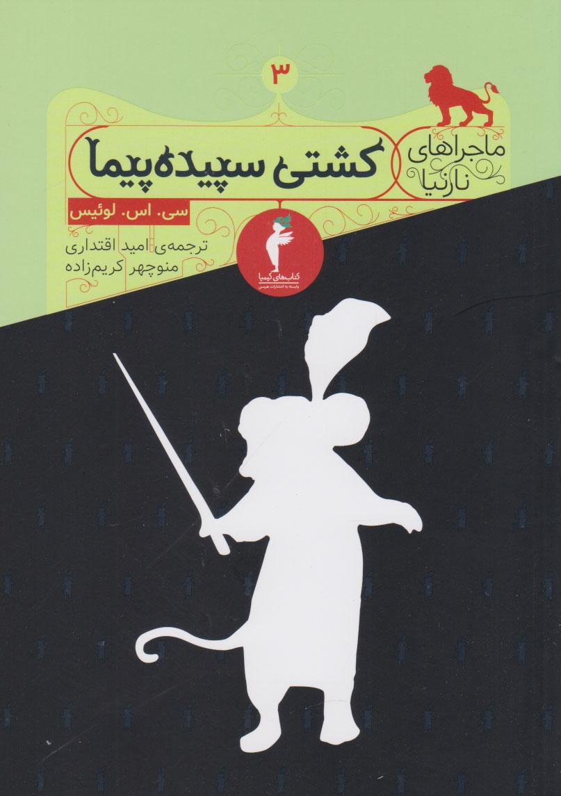 کتاب کشتی سپیده پیما