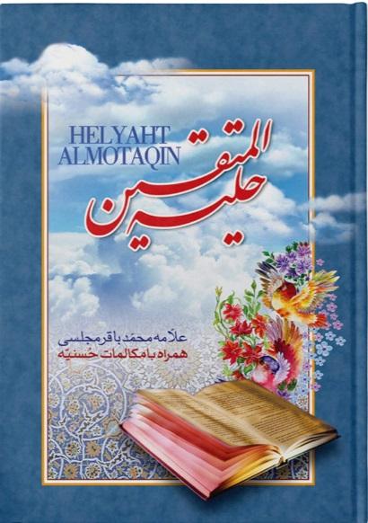 کتاب حلیه المتقین