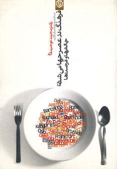 کتاب مجموعه مقالات فرهنگ در عصر جهانی شدن