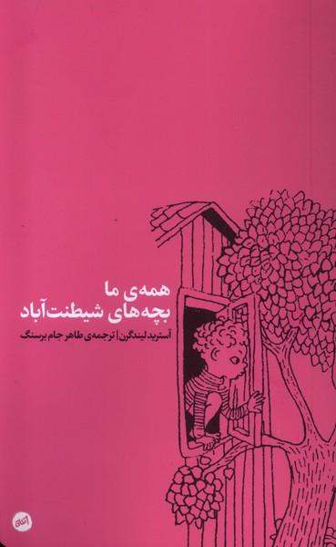 همه ی ما بچه های شیطنت آباد