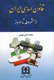 کتاب قانون اساسی ایران