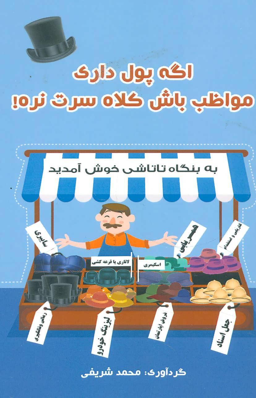 کتاب اگه پول داری مواظب باش کلاه سرت نره!