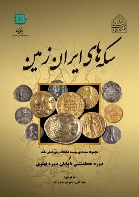 کتاب سکه های ایران زمین