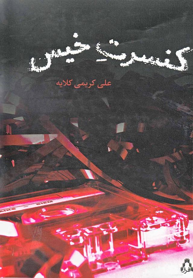 کتاب کنسرت خیس