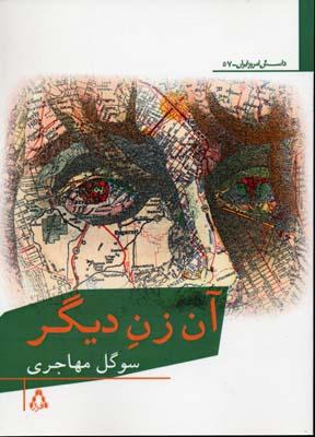 کتاب آن زن دیگر