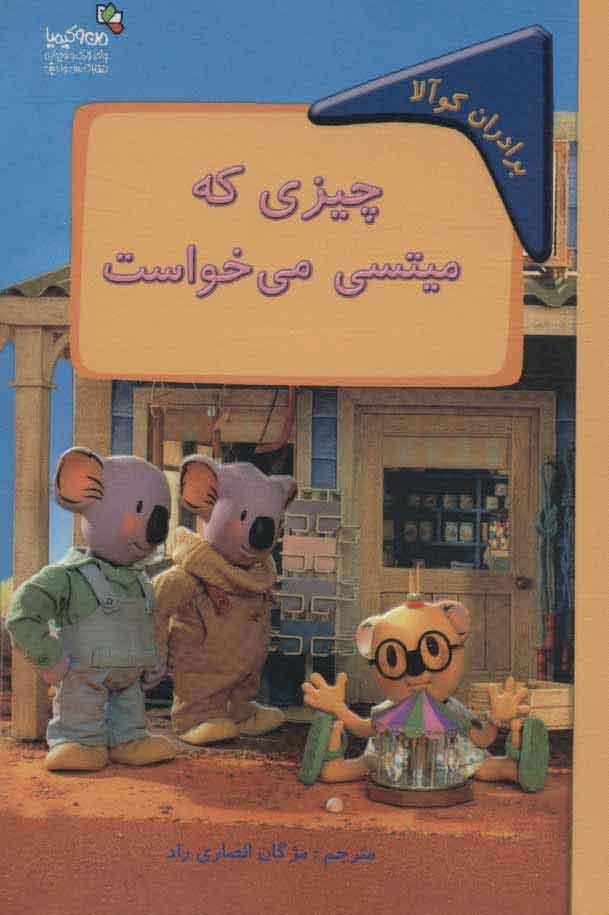 کتاب چیزی که میتسی می خواست