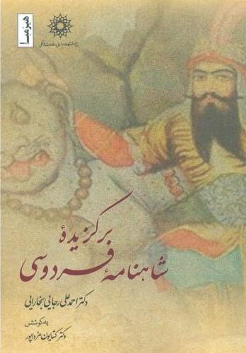 کتاب برگزیده شاهنامه فردوسی