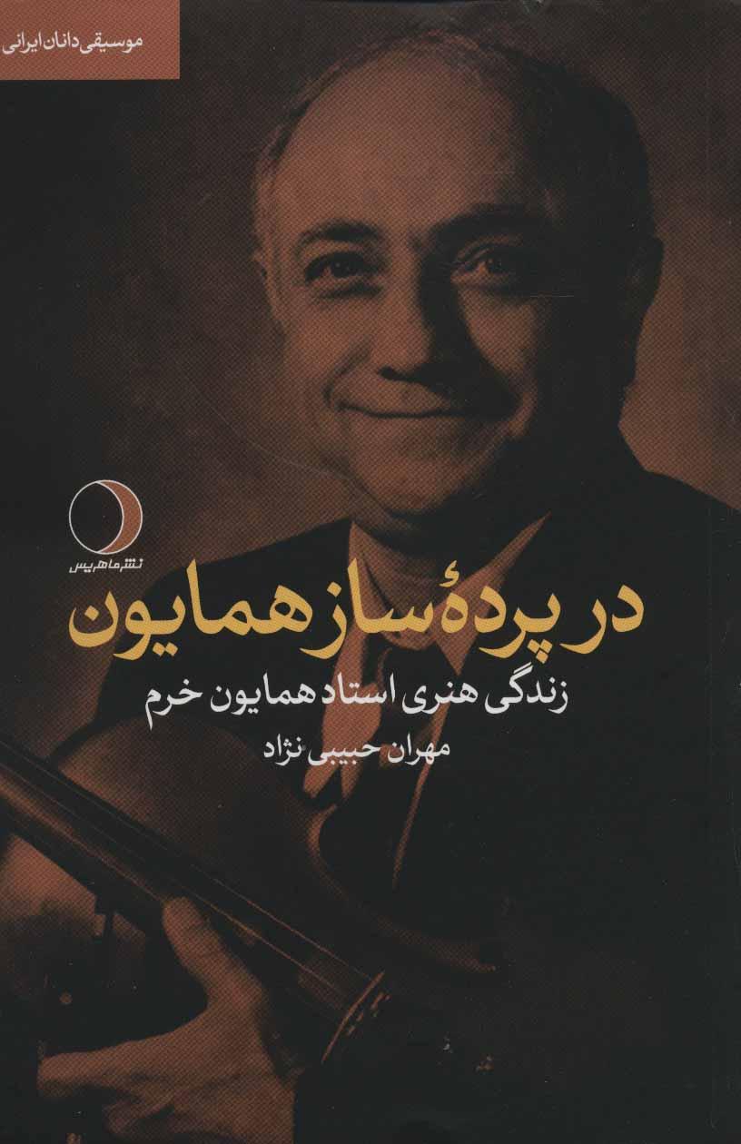 کتاب در پرده ساز همایون