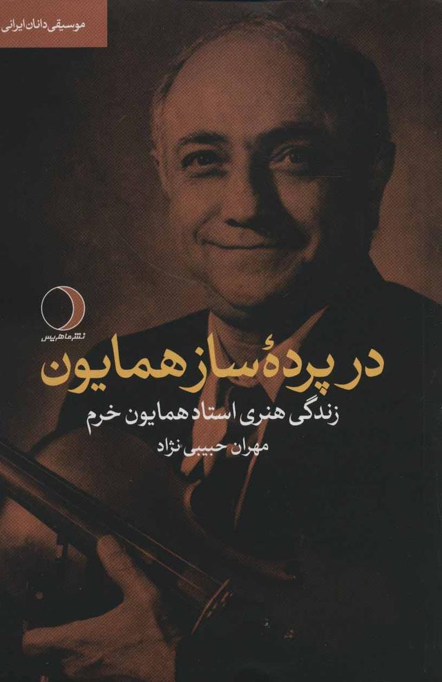 کتاب در پرده ساز همایون