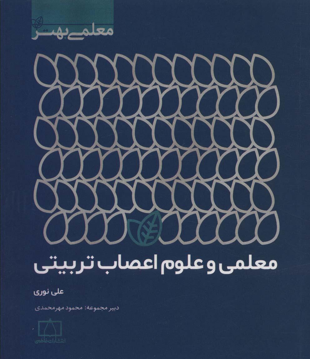 کتاب معلمی و علوم اعصاب تربیتی