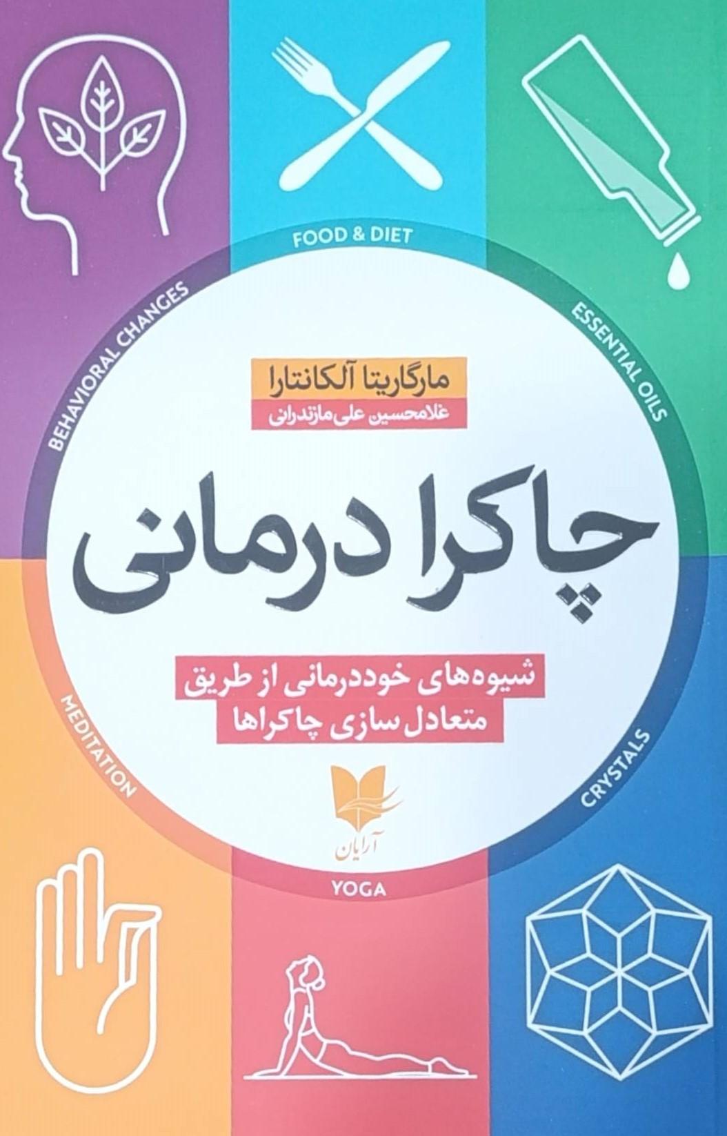 کتاب چاکرا درمانی
