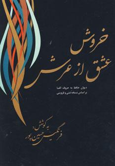 کتاب خروش عشق از عرش