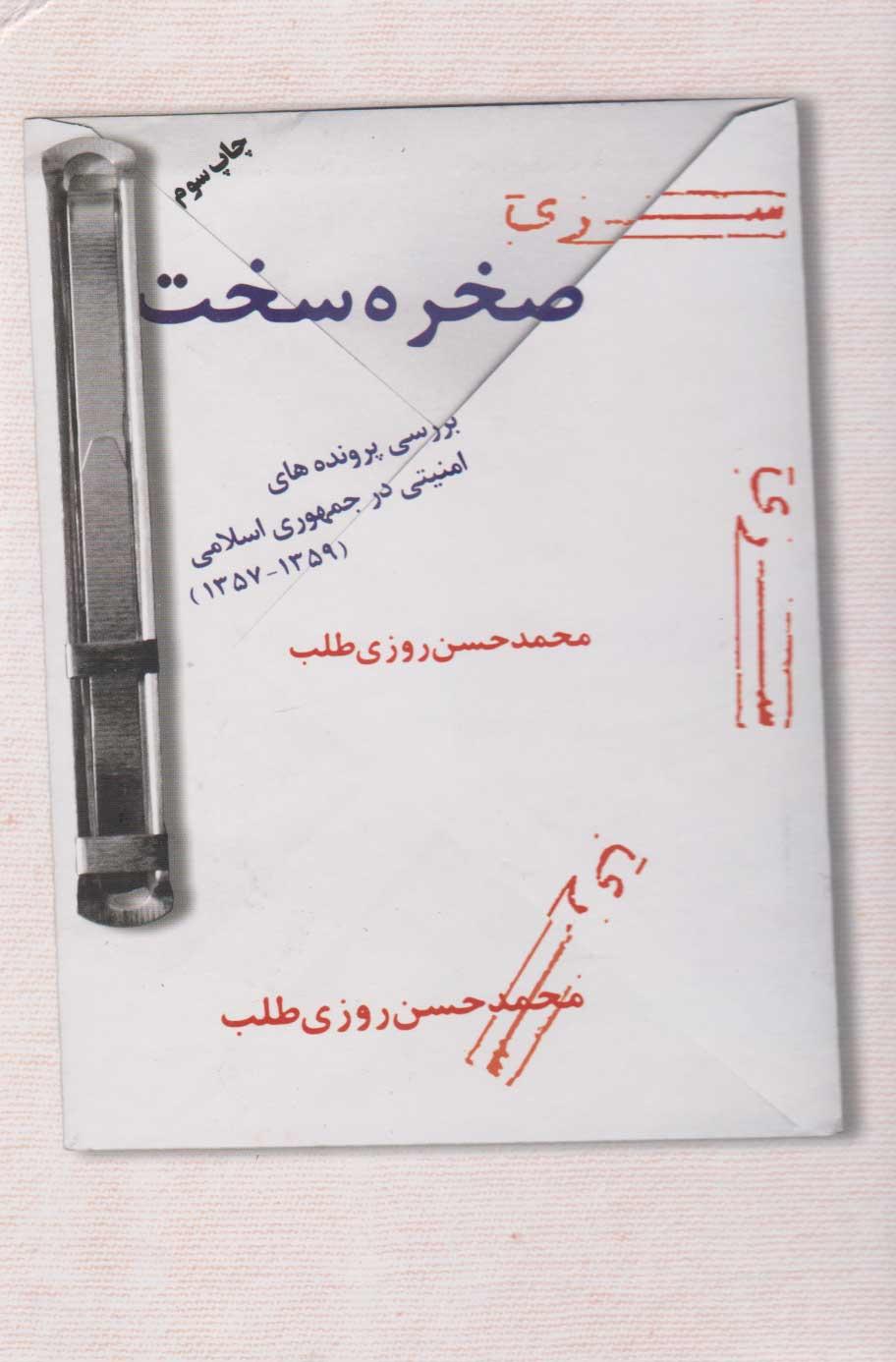 کتاب صخره سخت