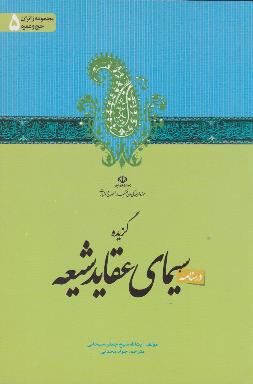 کتاب گزیده سیمای عقاید شیعه