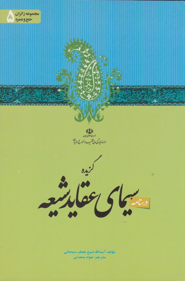کتاب گزیده سیمای عقاید شیعه