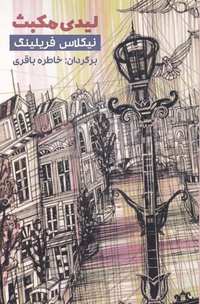 کتاب لیدی مکبث