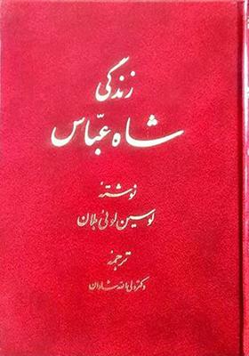 کتاب زندگی شاه عباس