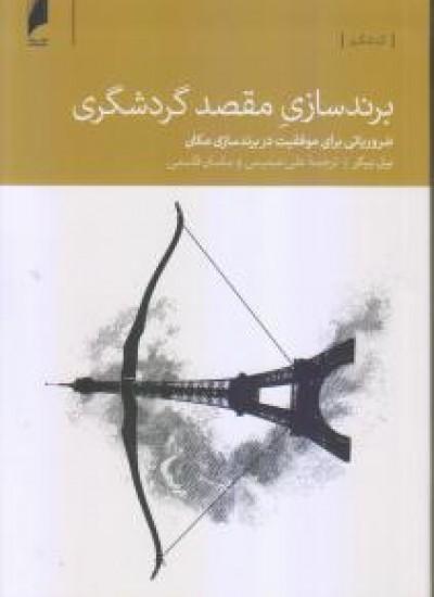 کتاب برند سازی مقصد گردشگری