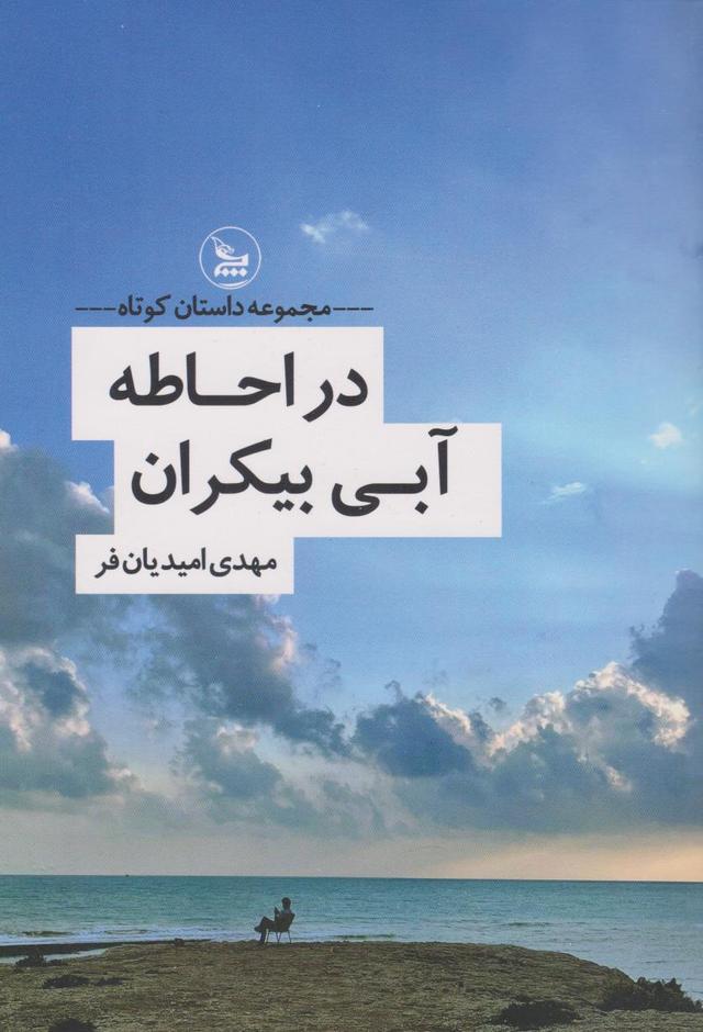کتاب در احاطهی آبی بیکران