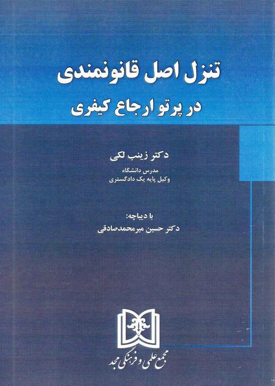 کتاب تنزل اصل قانونمندی در پرتو ارجاع کیفری