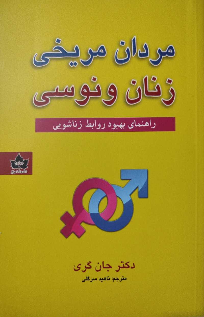 مردان مریخی زنان ونوسی