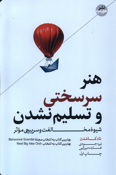هنر سرسختی و تسلیم نشدن
