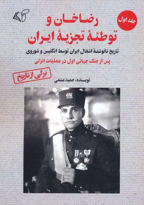 کتاب رضاخان و توطئه تجزیه ایران (1)