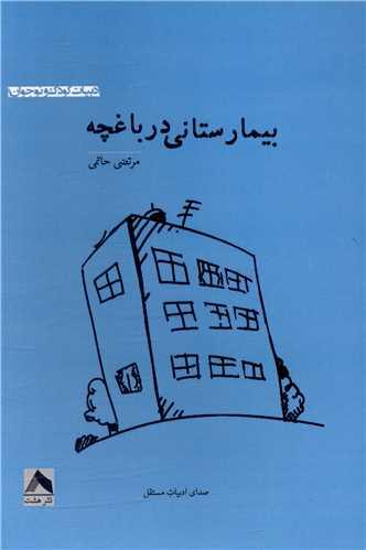 کتاب بیمارستانی در باغچه