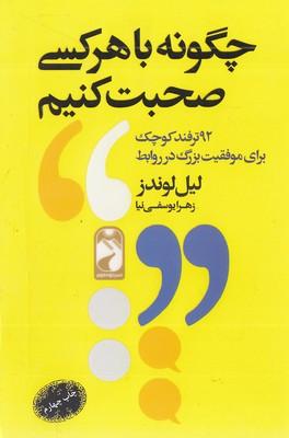چگونه با هرکسی صحبت کنیم