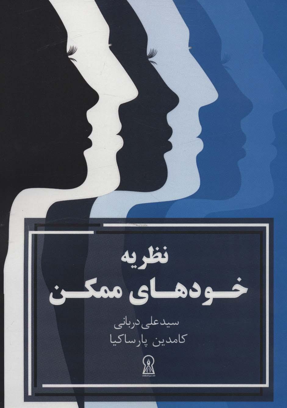 کتاب نظریه خودهای ممکن