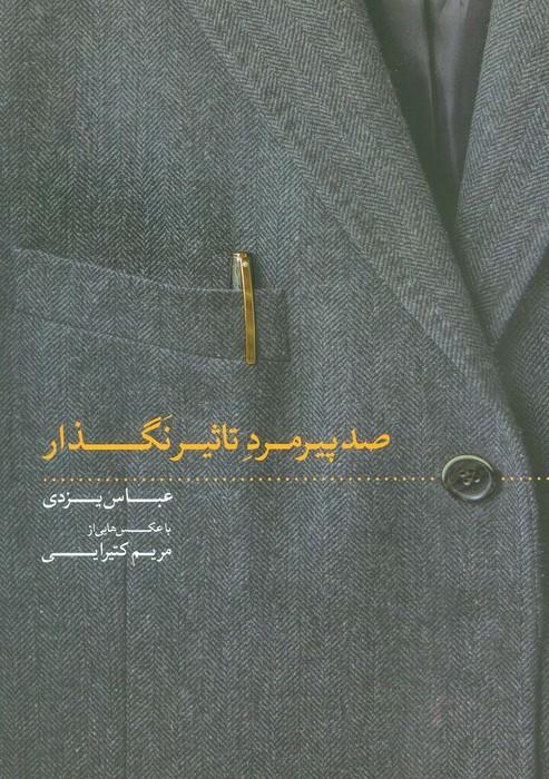کتاب صد پیرمرد تاثیر نگذار