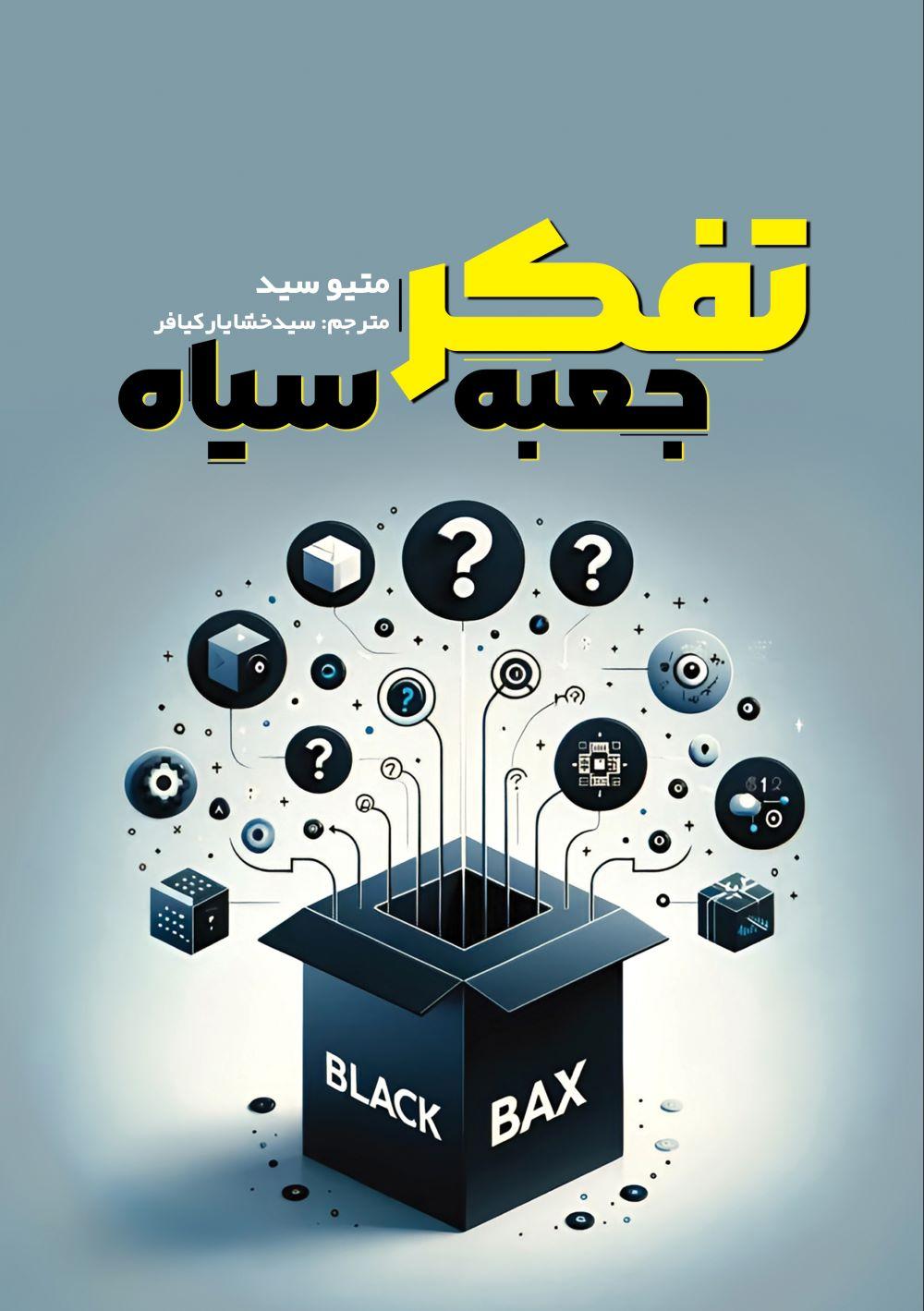 کتاب تفکر جعبه سیاه